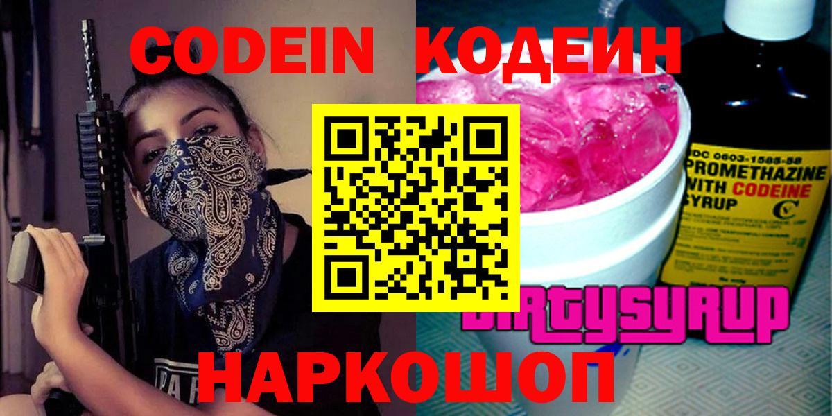 Codein Purple Drank  Codein Purple Drank  Феодосия  Вход с VPN 